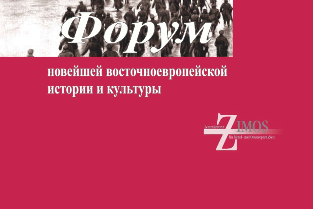 Новый номер журнала &quot;Форум новейшей восточноевропейской истории и культуры&quot;
