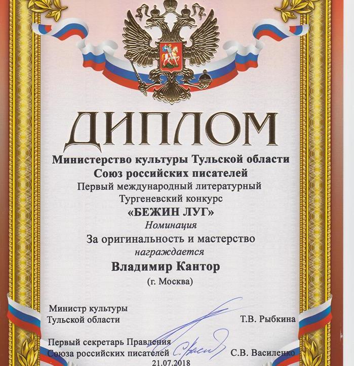 Владимир Кантор получил диплом в международном Тургеневском конкурсе &quot;Бежин Луг&quot;