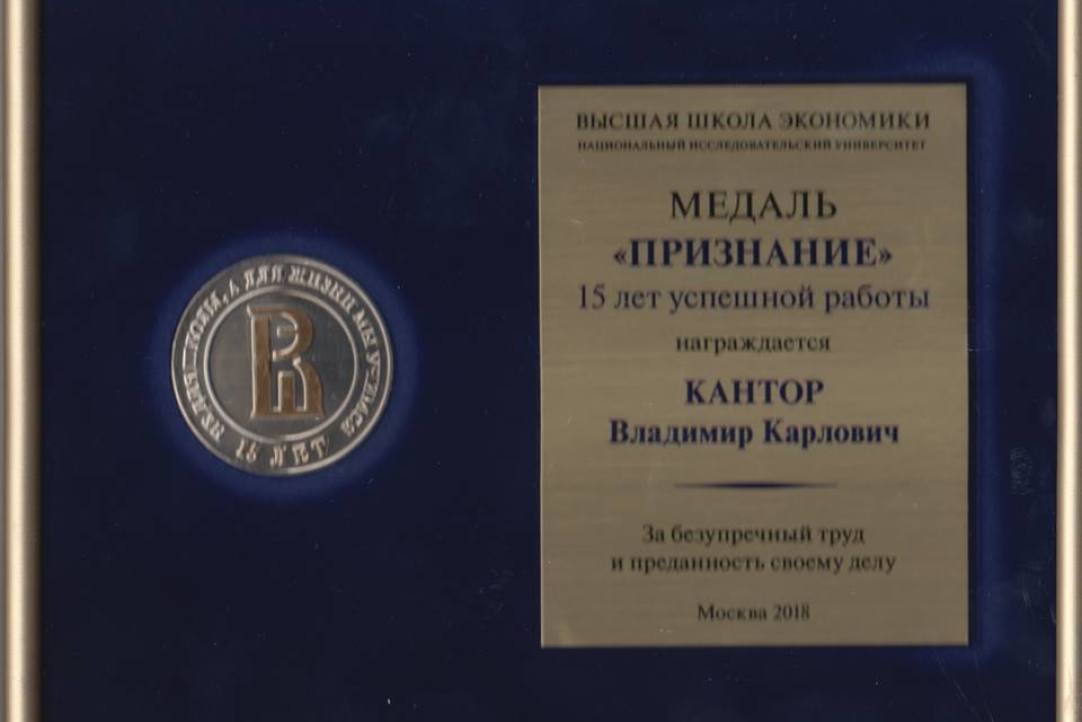 Vladimir Kantor was awarded the &quot;Recognition&quot; medal by the Higher School of Economics