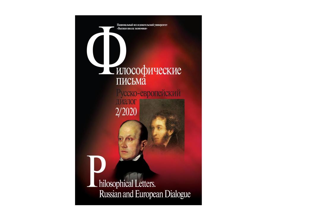 Illustration for news: New Issue of the Journal "Philosophical Letters. Russian and European Dialogue"