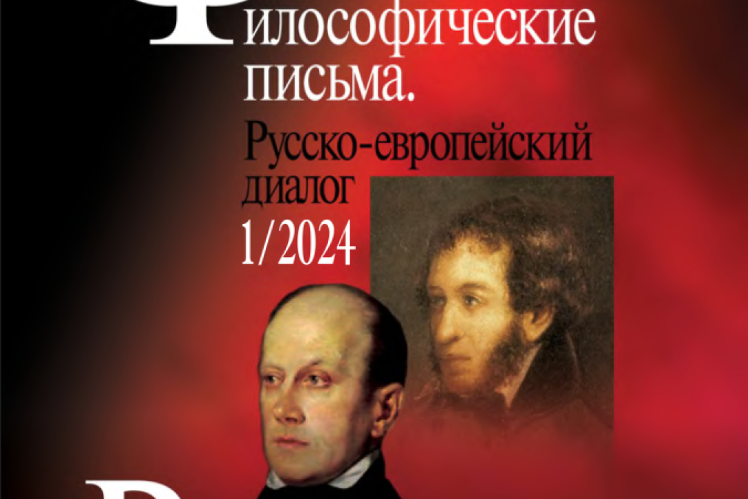 Illustration for news: New Issue of the 'Philosophical Letters. Russian-European Dialogue' Journal