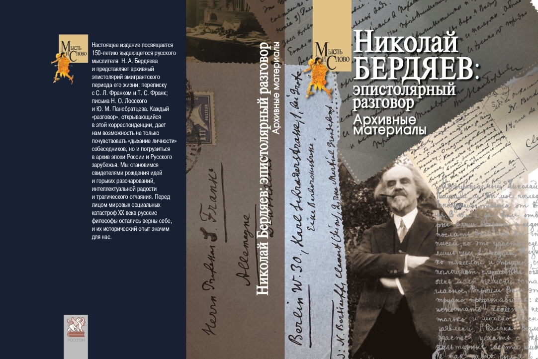 Иллюстрация к новости: Книга «Николай Бердяев: эпистолярный разговор. Архивные материалы» заняла третье место в XIX открытом конкурсе «Просвещение через книгу»