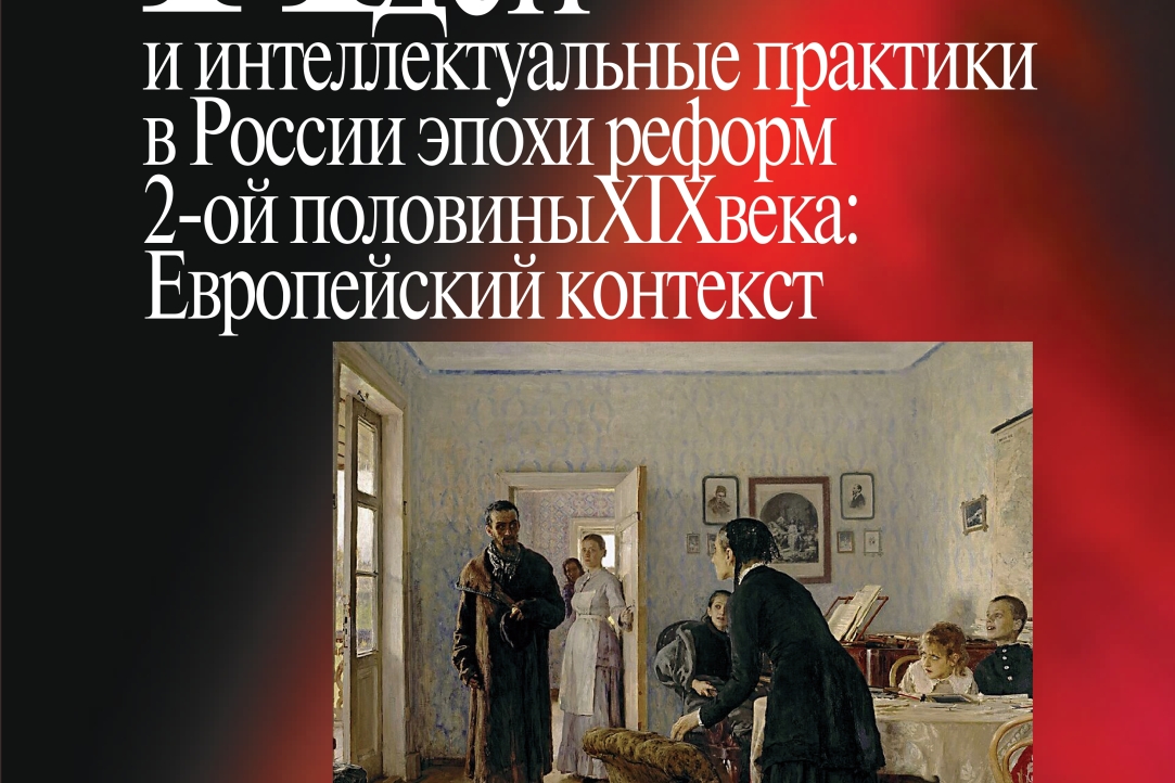 Иллюстрация к новости: Международная научная конференция «Идеи и интеллектуальные практики в России эпохи реформ второй половины XIX века: европейский контекст»